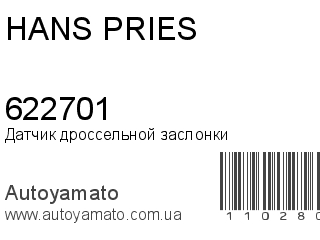Датчик дроссельной заслонки 622701 (HANS PRIES)